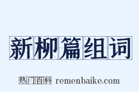新柳篇组词是什么意思的图片
